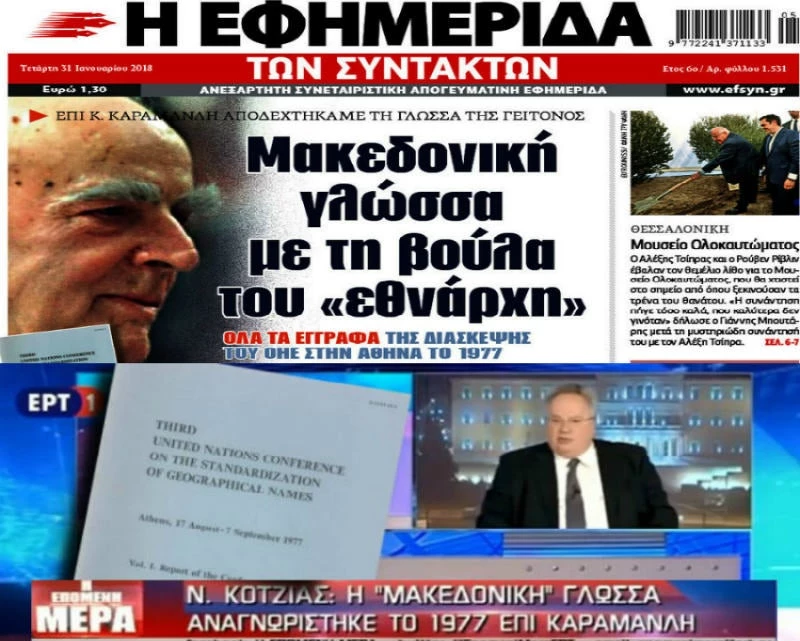 Έτσι στήθηκε η επιχείρηση «αναγνώριση μακεδονικής γλώσσας» από Κοτζιά, ΕΡΤ, ΕΦΣΥΝ και Σία